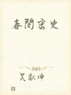 春闺密史