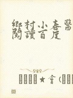 乡村小春医免费阅读百度