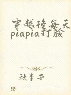 穿越后每天都在piapia打脸