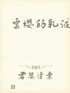 云缨的乳液狂飙