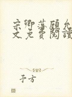 宋卿落顾允廷全文免费阅读