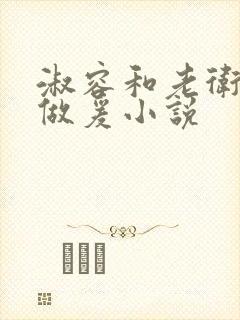 淑容和老卫船上做爰小说