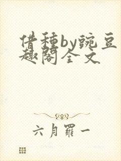 借种by豌豆笔趣阁全文