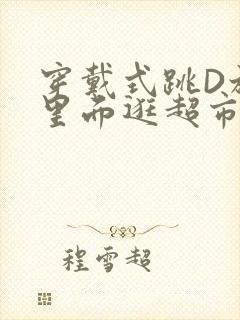 穿戴式跳D放在里面逛超市作文封面