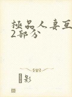 极品人妻互换32部分