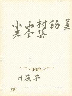 小山村的美好时光全集