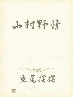 山村野情