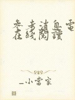 参考消息电子版在线阅读