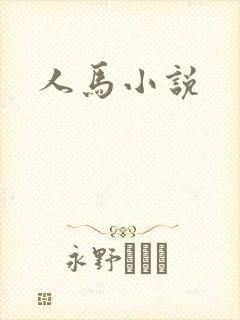 人马小说