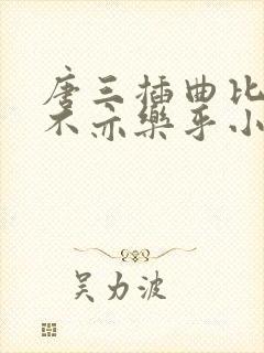 唐三插曲比比东不亦乐乎小说