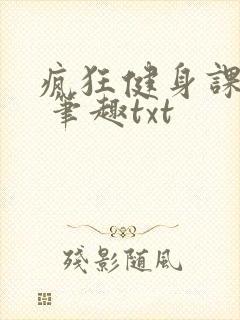 疯狂健身课李欣 笔趣txt