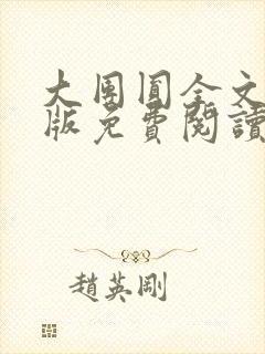 大团圆全文完整版免费阅读