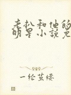 老扒和他的三个明星小说免费阅读