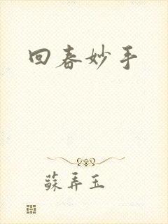 回春妙手