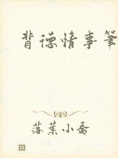 背德情事笔趣阁