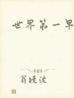 世界第一早漏男