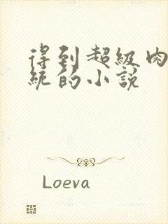 得到超级肉禽系统的小说