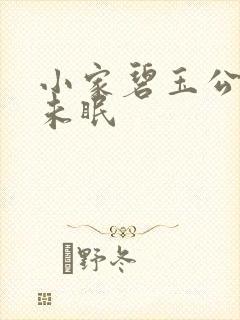 小家碧玉公主夜未眠