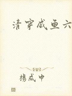 清穿咸鱼六皇子