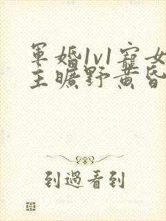 军婚1v1宠女主旷野黄昏封面