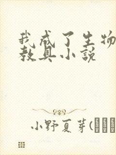 我成了生物课的教具小说