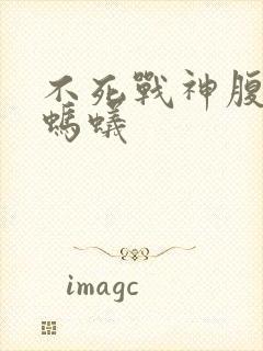 不死战神腹黑的蚂蚁