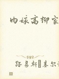 肉嫁高柳家2