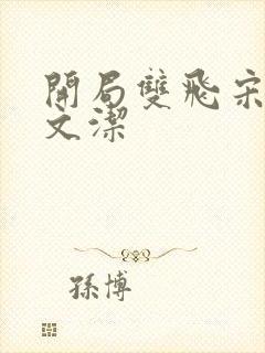 开局双飞宋倩董文洁