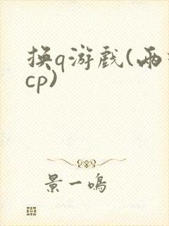 换q游戏(两对cp)