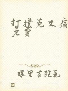 打扑克又痛又叫免费