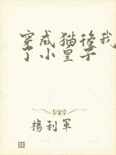 穿成猫后我喂养了小皇子