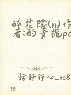 醉花阴(n)作者:酌青栀po