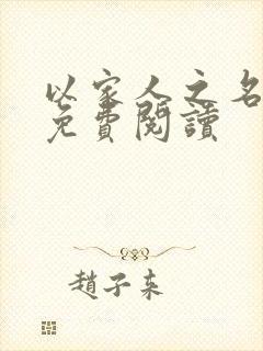 以家人之名小说免费阅读