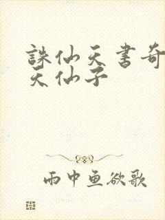诛仙天书奇谭之天仙子
