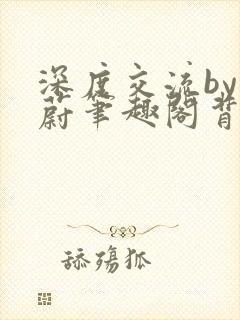 深度交流by蔚蔚笔趣阁背景故事