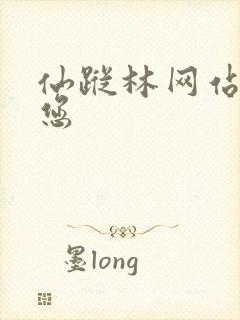 仙踪林网站欢迎您