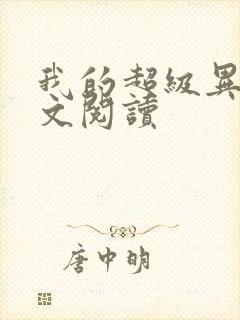 我的超级异能全文阅读