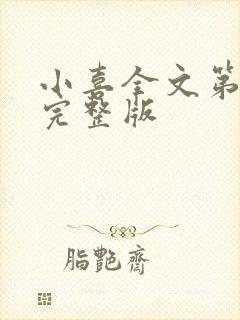 小喜全文第一部完整版