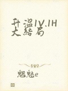 升温1V.1H大结局