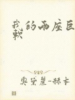 我的两座巨峰很软