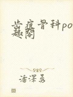 齿痕骨科po笔趣阁