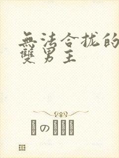 无法合拢的皇帝双男主