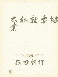 不红就要继承家业