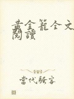 黄金笼全文免费阅读