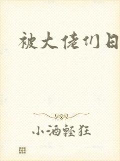 被大佬们日夜