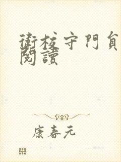 卫校守门员老吴阅读