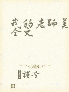 我的老师美如妖全文