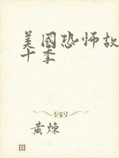 美国恐怖故事第十季