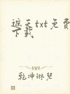 遮天txt免费下载