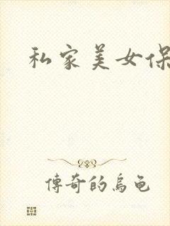 私家美女保健医